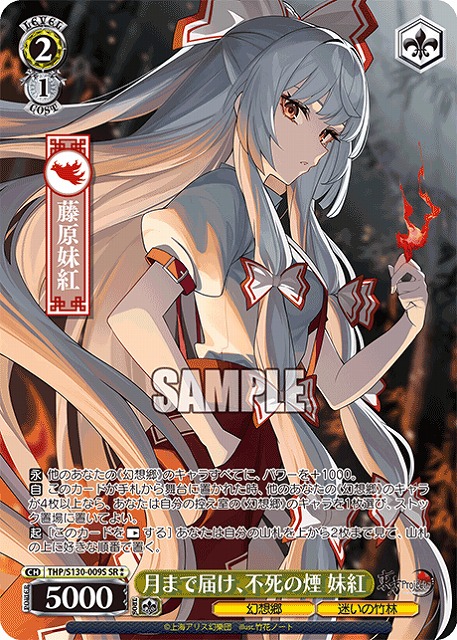 月まで届け、不死の煙 妹紅(SR) 【THP/S130-009SR】